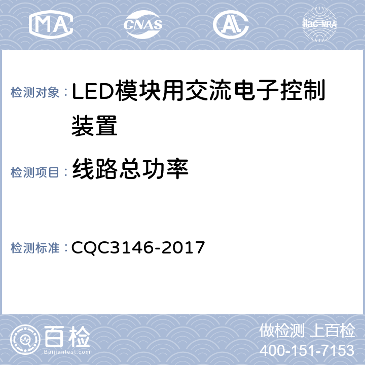 线路总功率 LED模块用交流电子控制装置节能认证技术规范 CQC3146-2017 4.4.4