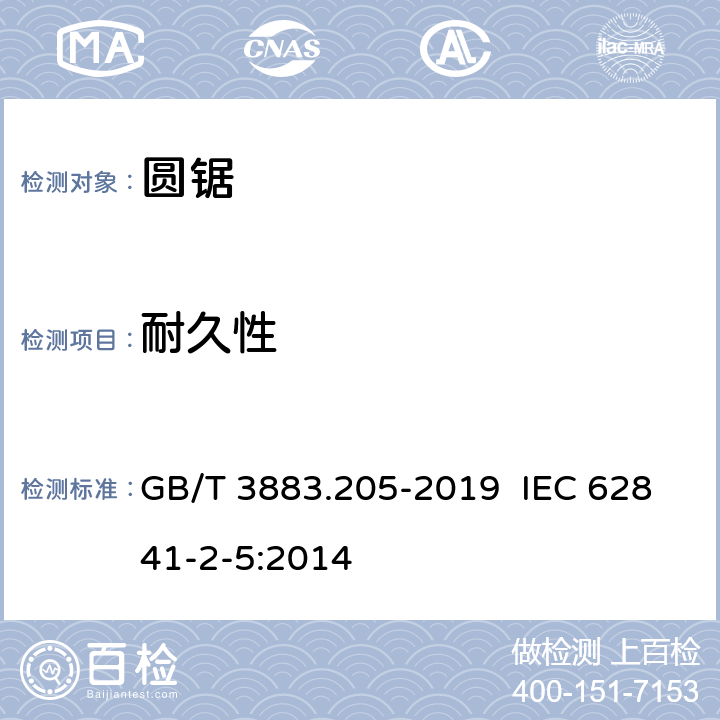 耐久性 手持式电动工具的安全 第二部分：圆锯的专用要求 GB/T 3883.205-2019 IEC 62841-2-5:2014 17