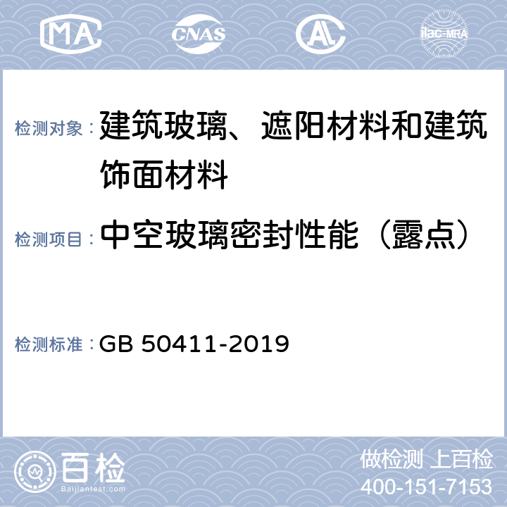 中空玻璃密封性能（露点） 建筑节能工程施工质量验收标准 GB 50411-2019 附录E