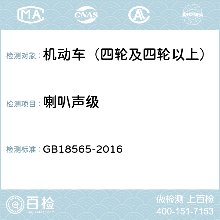 喇叭声级 道路运输车辆综合性能要求和检验方法 GB18565-2016 6.14