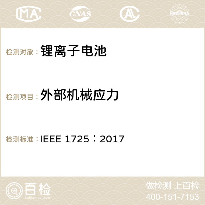 外部机械应力 CTIA手机用可充电电池IEEE1725认证项目 IEEE 1725：2017 5.23