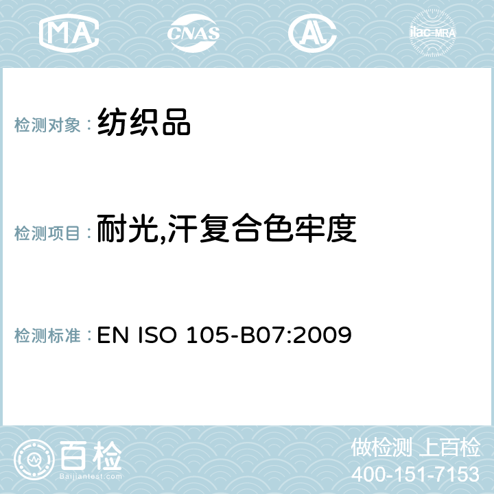 耐光,汗复合色牢度 纺织品-色牢度试验-B07部分:耐光,汗复合色牢度 EN ISO 105-B07:2009