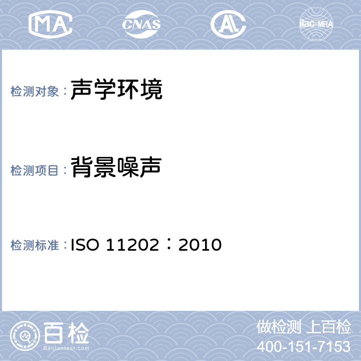 背景噪声 声学 机器和设备发射的噪声. 应用近似环境修正法对工作站和其他指定位置发射声压级进行测定 ISO 11202：2010 6.4
