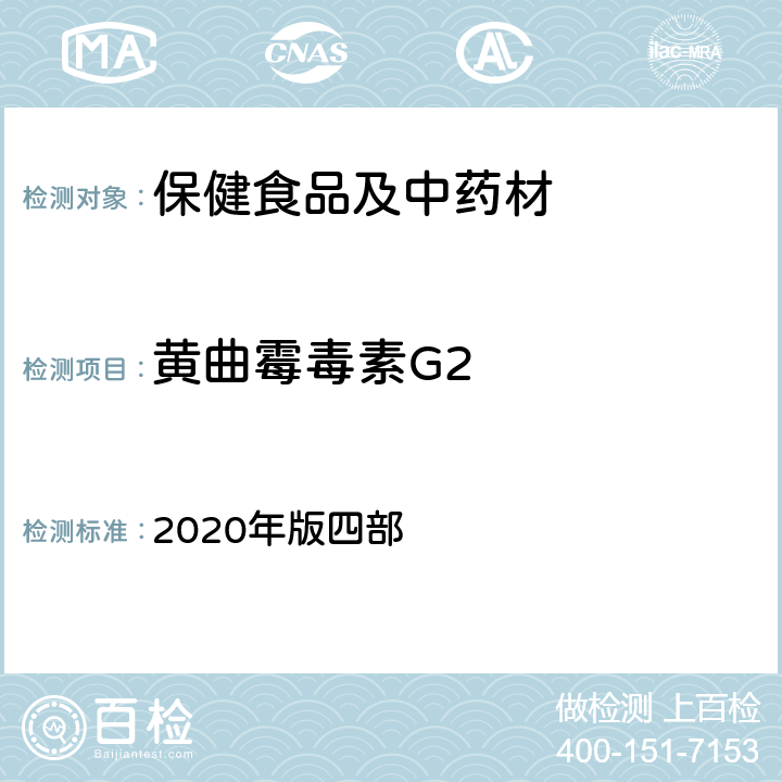 黄曲霉毒素G2 《中国药典》通则 2020年版四部 2351 真菌毒素测定法