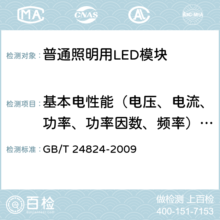 基本電性能（電壓、電流、功率、功率因數、頻率）和電流諧波 《普通照明用LED模塊測試方法》 GB/T 24824-2009 （5.1）