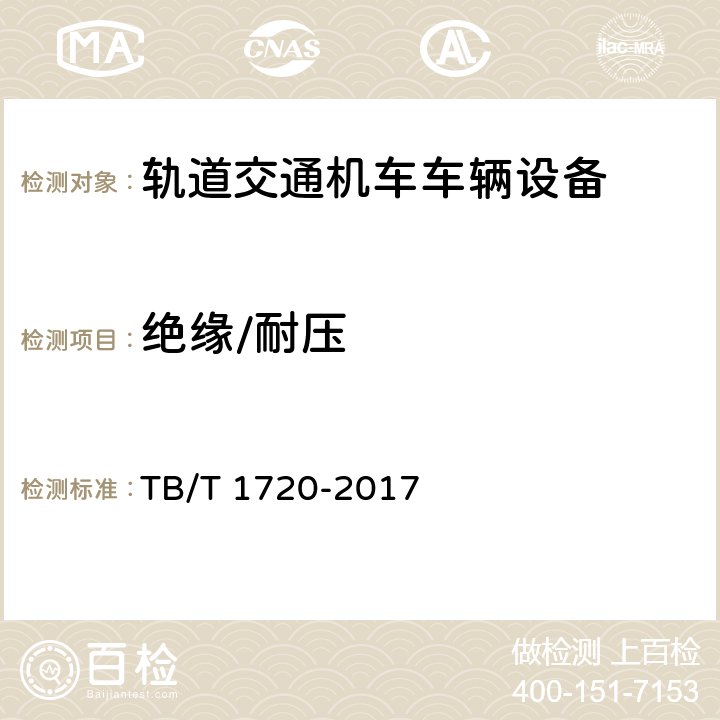 绝缘/耐压 铁道客车及动车组给水装置 TB/T 1720-2017 5.1.6