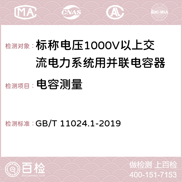 电容测量 标称电压1000V以上交流电力系统用并联电容器 第1部分:总则 GB/T 11024.1-2019 7