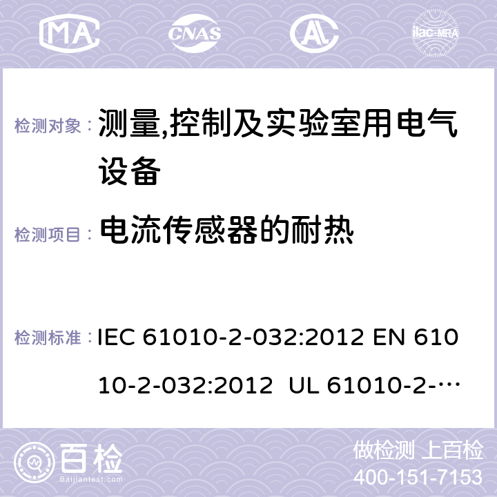 电流传感器的耐热 测量、控制和实验室用电气设备的安全要求 第2-32部分：手持和手操作的用于电气测试测量的电流传感器的特殊要求 IEC 61010-2-032:2012 EN 61010-2-032:2012 UL 61010-2-032:2014CAN/CSA-C22.2 NO. 61010-2-032:14 10.5.101