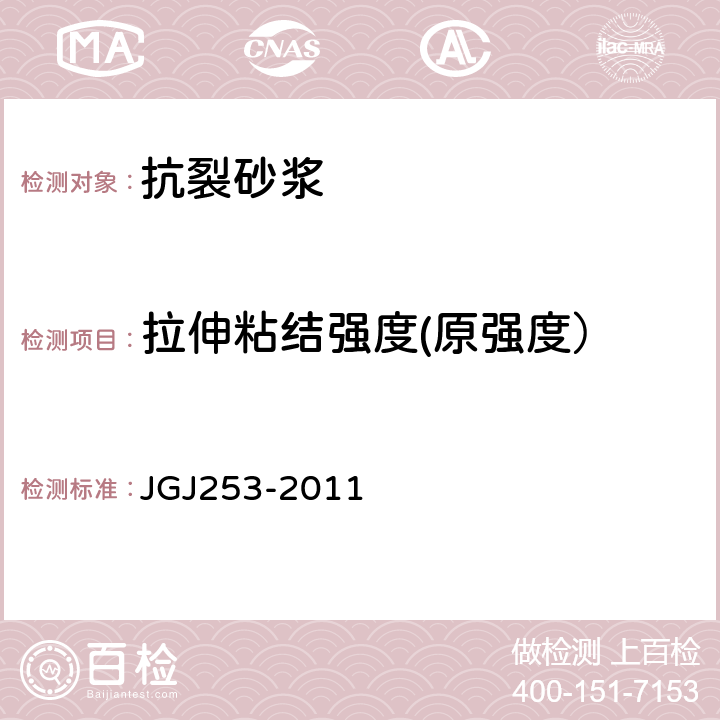 拉伸粘结强度(原强度） 无机轻集料砂浆保温系统技术规程 JGJ253-2011 4