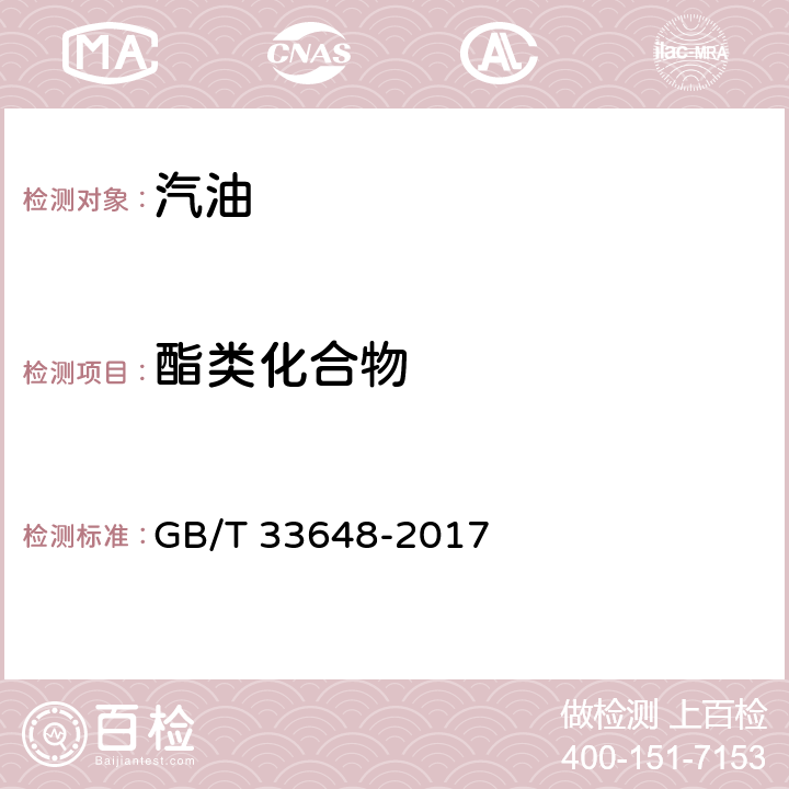 酯类化合物 GB/T 33648-2017 车用汽油中典型非常规添加物的识别与测定 红外光谱法