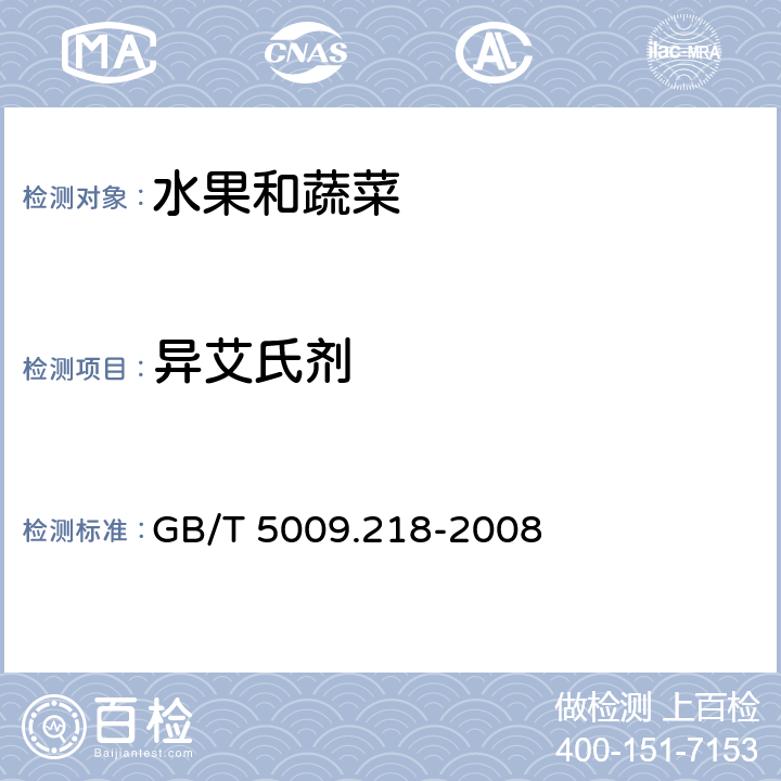 异艾氏剂 水果和蔬菜中多种农药残留量的测定 GB/T 5009.218-2008 2