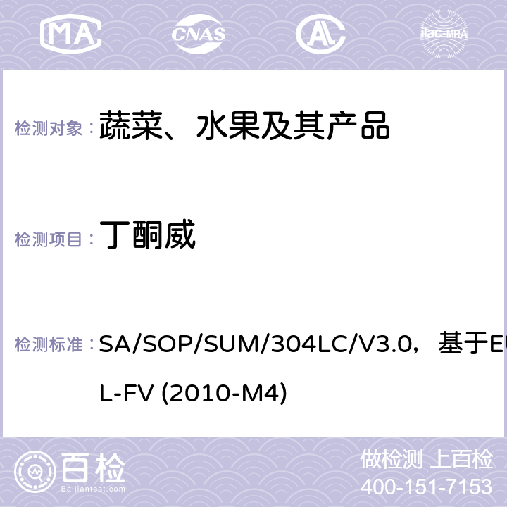 丁酮威 SA/SOP/SUM/304LC/V3.0，基于EURL-FV (2010-M4) 蔬菜、水果中农药多残留的测定 液相色谱串联质谱法 SA/SOP/SUM/304LC/V3.0，基于EURL-FV (2010-M4)