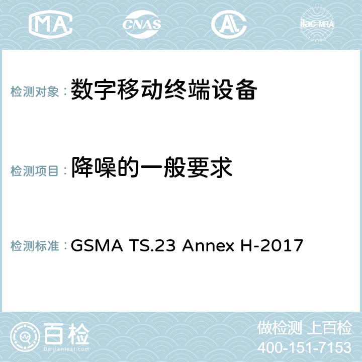 降噪的一般要求 在LTE模式下使用高清语音标志的最低技术要求 GSMA TS.23 Annex H-2017 H2.10