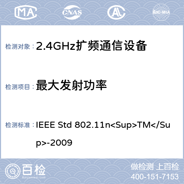 最大发射功率 《IEEE信息技术标准-局域网和城域网-特殊要求-第11部分：无线局域网介质访问控制（MAC）和物理层（PHY）规范修订5：更高吞吐量的增强》 IEEE Std 802.11n<Sup>TM</Sup>-2009 12