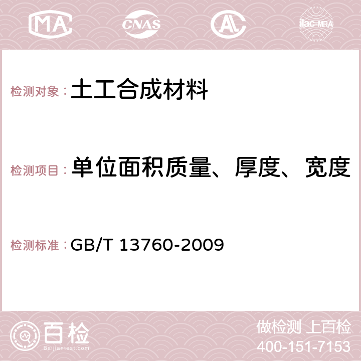 单位面积质量、厚度、宽度 土工合成材料 取样和试样准备 GB/T 13760-2009