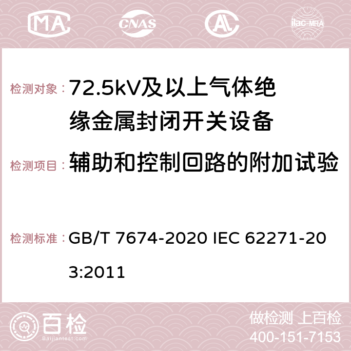 辅助和控制回路的附加试验 额定电压72.5kV及以上气体绝缘金属封闭开关设备 GB/T 7674-2020 IEC 62271-203:2011 7.10