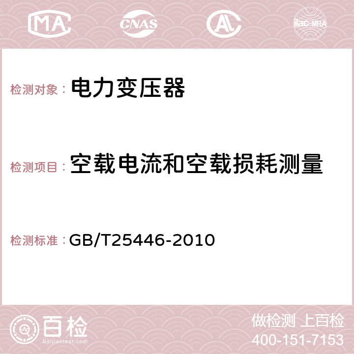 空载电流和空载损耗测量 油浸式非晶合金铁心配电变压器技术参数和要求 GB/T25446-2010 5.1
6.1
7.1
A.1