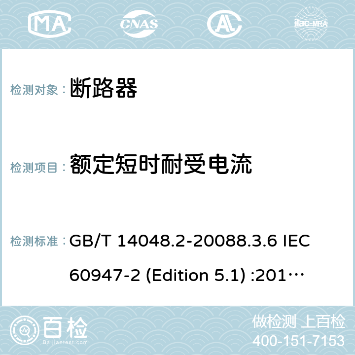 额定短时耐受电流 低压开关设备和控制设备 第2部分：断路器 GB/T 14048.2-20088.3.6 IEC 60947-2 (Edition 5.1) :20198.3.6 /