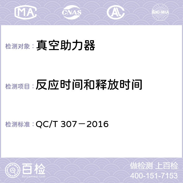 反应时间和释放时间 汽车用真空助力器性能要求及台架试验方法 QC/T 307－2016 6.3