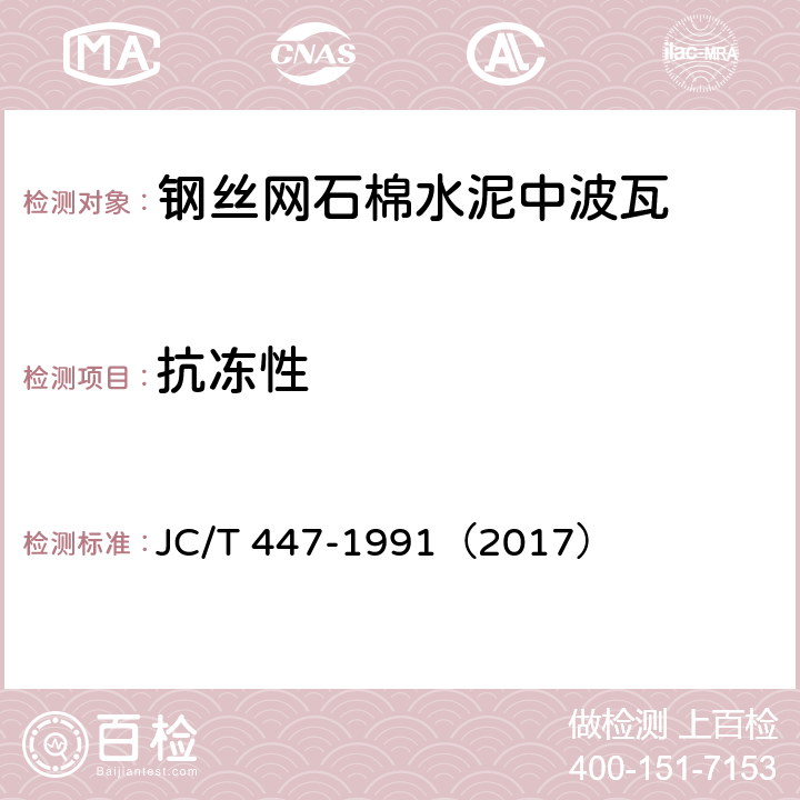 抗冻性 钢丝网石棉水泥中波瓦 JC/T 447-1991（2017） 5.2.3