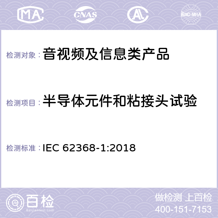 半导体元件和粘接头试验 音视频、信息和通讯技术设备 第1部分：安全要求 IEC 62368-1:2018 5.4.7