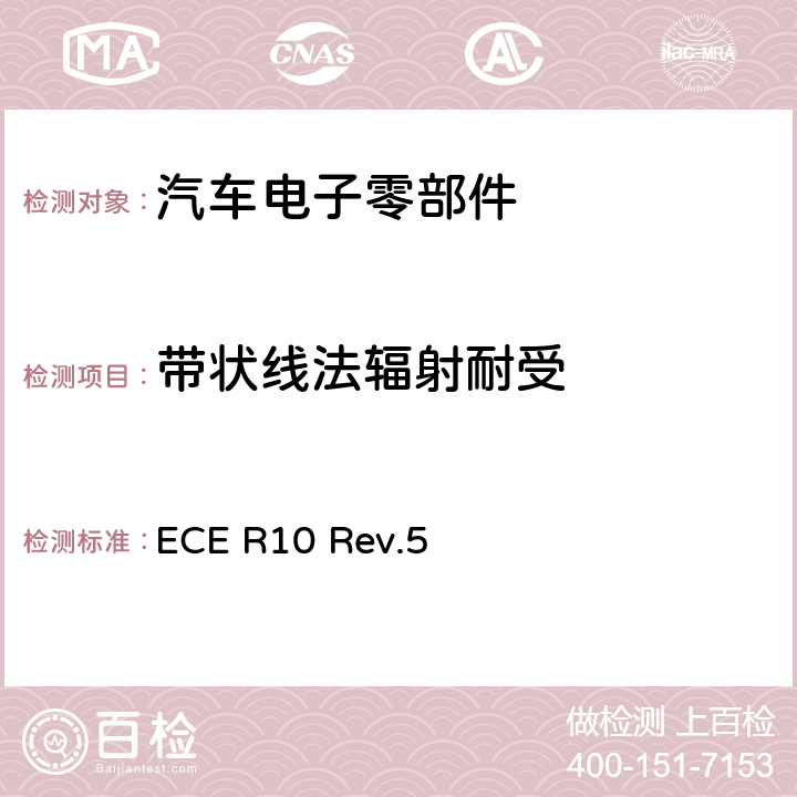 带状线法辐射耐受 ECE R10 10号法规：关于车辆电磁兼容性能认证的统一规定  Rev.5 6.8