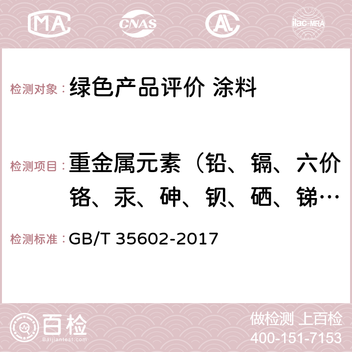 重金属元素（铅、镉、六价铬、汞、砷、钡、硒、锑、钴） 绿色产品评价 涂料 GB/T 35602-2017 B.6