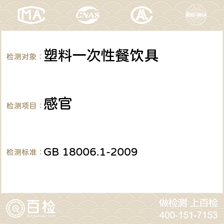 感官 塑料一次性餐饮具通用技术要求 GB 18006.1-2009