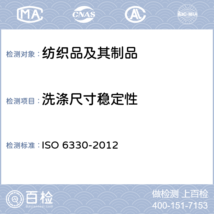 洗涤尺寸稳定性 纺织品-纺织品测试采用的家庭洗涤和干燥程序 ISO 6330-2012