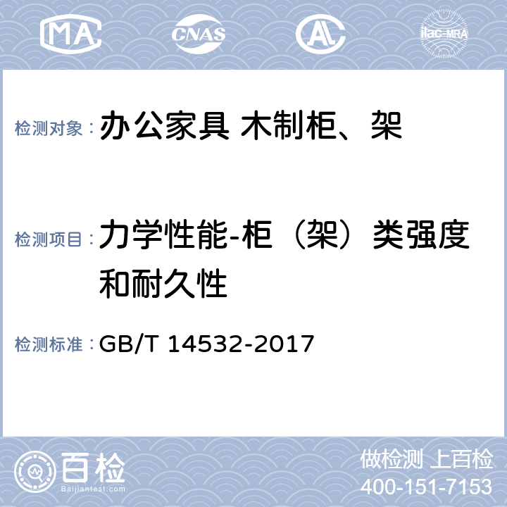 力学性能-柜（架）类强度和耐久性 办公家具 木制柜、架 GB/T 14532-2017 6.6.1