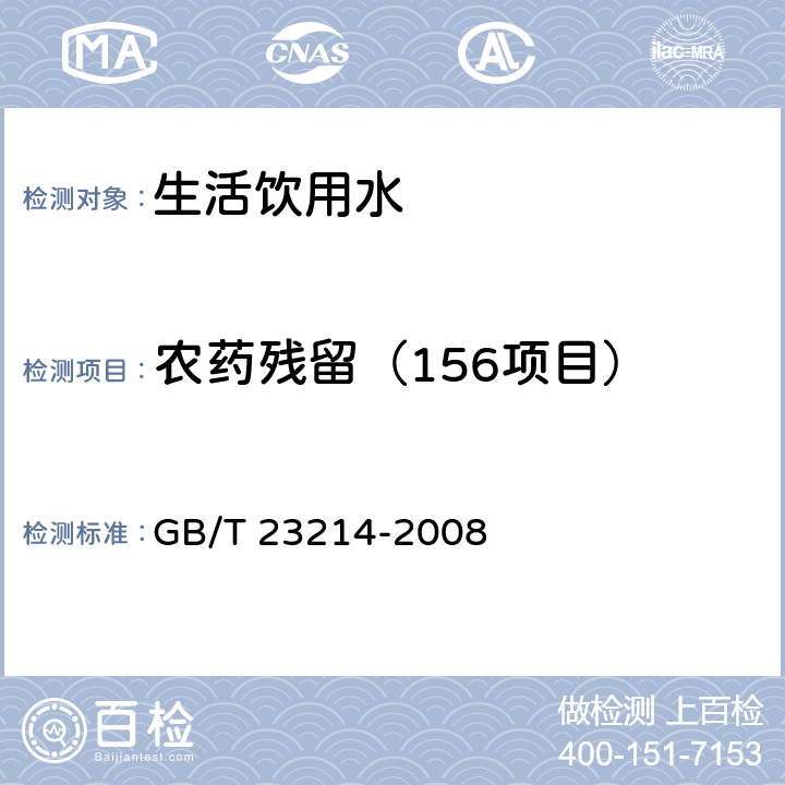 农药残留（156项目） 饮用水中450种农药及相关化学品残留量的测定 液相色谱-串联质谱法 GB/T 23214-2008
