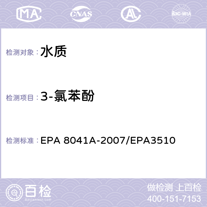 3-氯苯酚 酚类化合物的测定 气相色谱法 EPA 8041A-2007/EPA3510