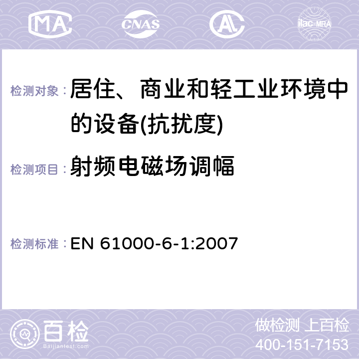 射频电磁场调幅 电磁兼容通用标准居住、商业和轻工业环境中的抗扰度试验 EN 61000-6-1:2007 9