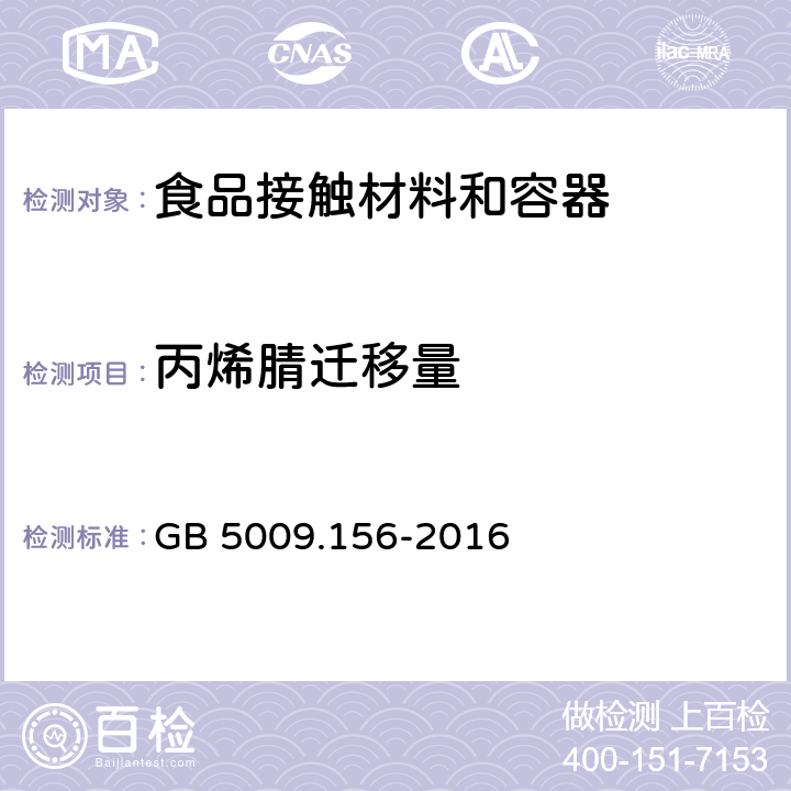 丙烯腈迁移量 食品安全国家标准 食品接触材料及制品迁移试验预处理方法通则 GB 5009.156-2016