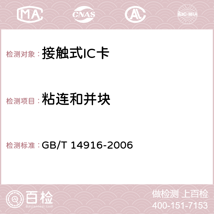 粘连和并块 识别卡 物理特性 GB/T 14916-2006 8.9
