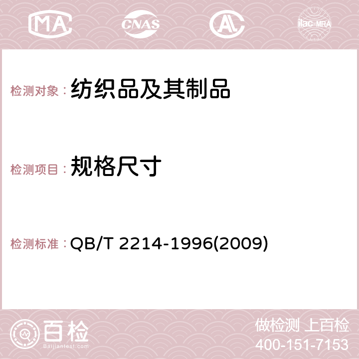 规格尺寸 地毯尺寸及毯形的测定 QB/T 2214-1996(2009)
