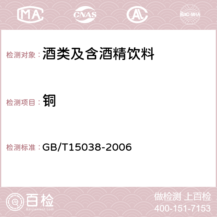 铜 葡萄酒、果酒通用分析方法 GB/T15038-2006 4.10.1