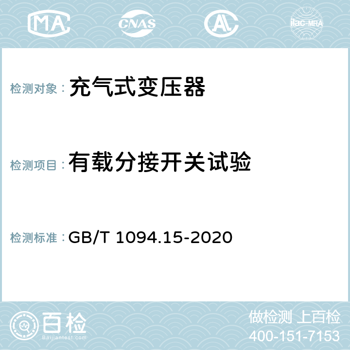 有载分接开关试验 电力变压器 第15部分：充气式电力变压器 GB/T 1094.15-2020 11.1.2.2 g)