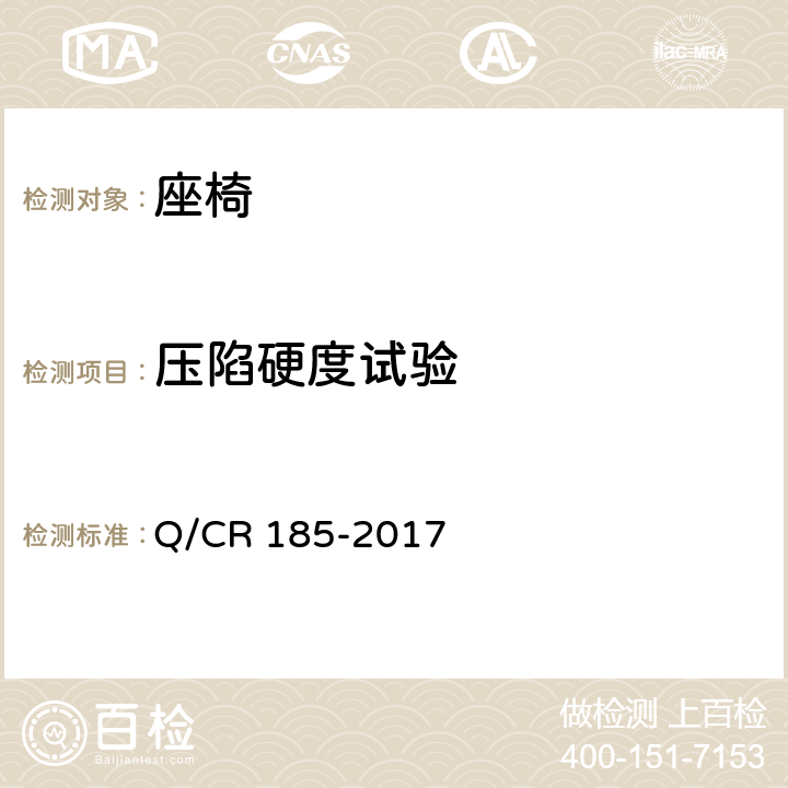 压陷硬度试验 Q/CR 185-2017 硬座车座椅  7.2.3