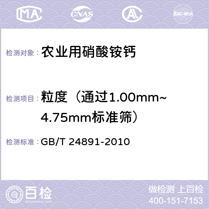 粒度（通过1.00mm~4.75mm标准筛） 复混肥料粒度的测定 GB/T 24891-2010