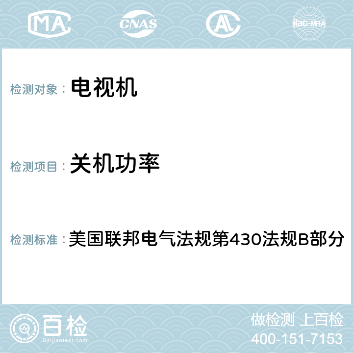 关机功率 音频,视频和相关设备—功耗的测定—第3部分:电视机 美国联邦电气法规第430法规B部分 附录H