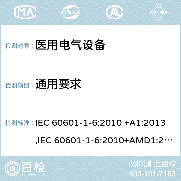通用要求 医用电气设备第1-6部分:基本安全和必要性能通用要求-并列标准:可用性 IEC 60601-1-6:2010 +A1:2013,IEC 60601-1-6:2010+AMD1:2013+AMD2:2020, EN 60601-1-6:2010 +A1:2015,BS EN 60601-1-6:2010+A1:2015,CAN/CSA-C22.2 NO. 60601-1-6:11 (R2016) 4