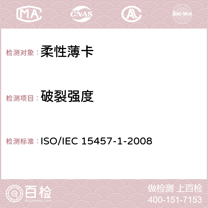 破裂强度 IEC 15457-1-2008 识别卡 柔性薄卡 第1部分：物理特性 ISO/ Annex A