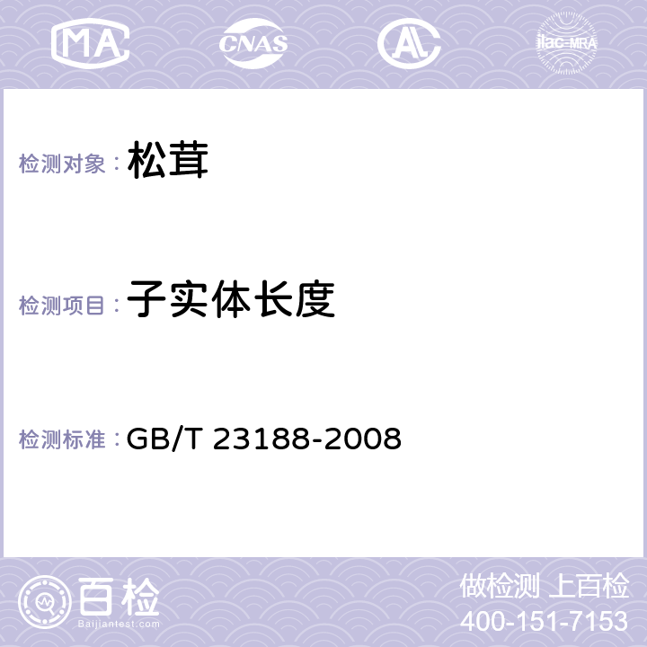 子实体长度 松茸 GB/T 23188-2008 6.1.2
