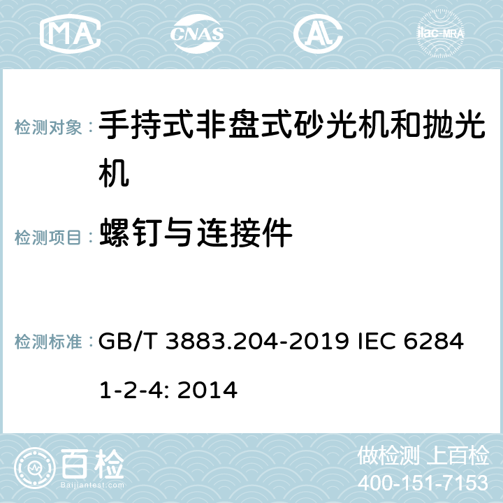 螺钉与连接件 手持式、可移式电动工具和园林工具的安全 第204部分：手持式非盘式砂光机和抛光机的专用要求 GB/T 3883.204-2019 IEC 62841-2-4: 2014 27