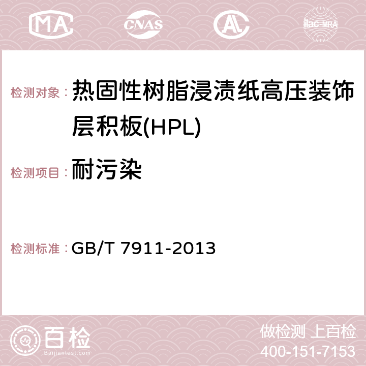 耐污染 熱固性樹(shù)脂浸漬紙高壓裝飾層積板(HPL) GB/T 7911-2013 6.3/7.3.12