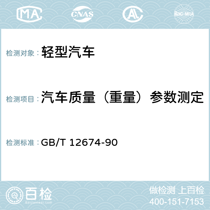 汽车质量（重量）参数测定 汽车质量（重量）参数测定方法 GB/T 12674-90