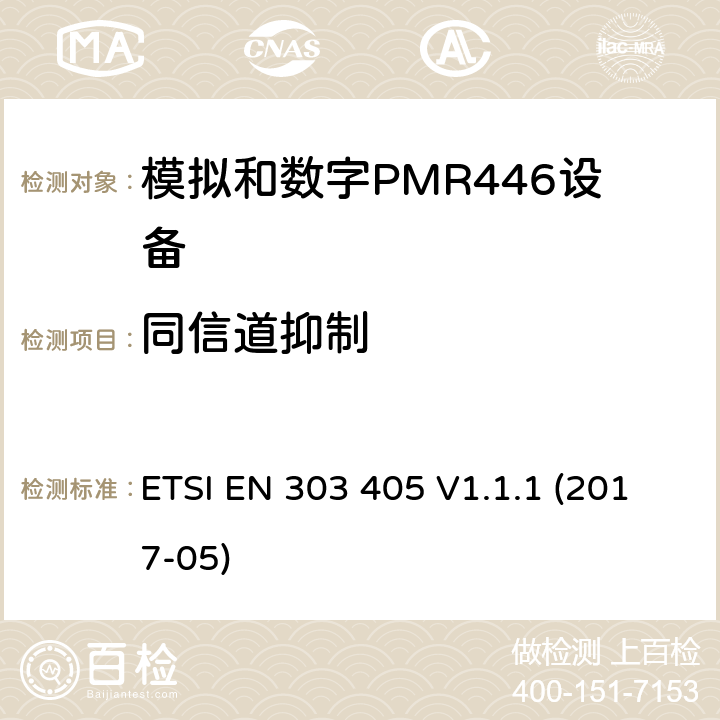 同信道抑制 陆地移动服务；模拟和数字PMR446设备；涵盖指令2014/53/欧盟第3.2条基本要求的协调标准 ETSI EN 303 405 V1.1.1 (2017-05) 8.3