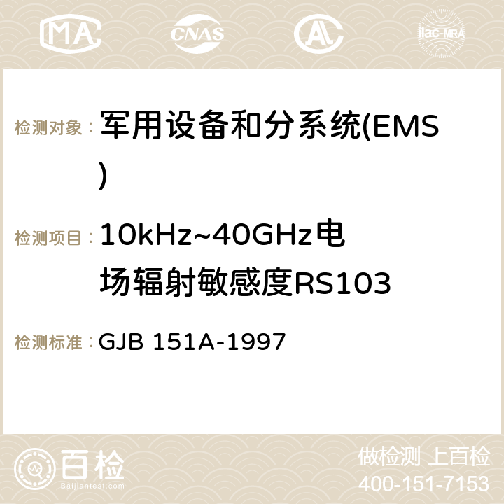 10kHz~40GHz电场辐射敏感度RS103 军用设备和分系统电磁发射和敏感度要求 GJB 151A-1997 5.3.18