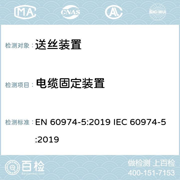电缆固定装置 EN 60974-5:2019 弧焊设备安全要求 第5部分：送丝装置  IEC 60974-5:2019 6.7